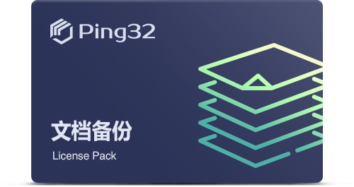 文档备份