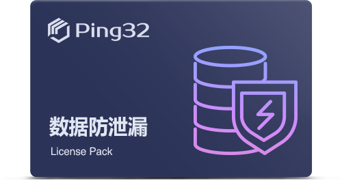 数据防泄漏